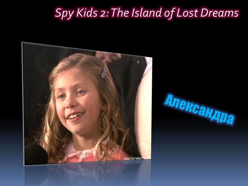 Spy Kids 2: The Island of Lost Dreams Александра